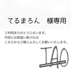 てるまろんさま専用販売ページ/