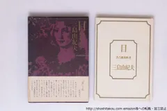 目 　後初版・函・帯/三島由紀夫/集英社*40510