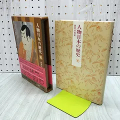 人物日本の歴史 16 庶民の芸術 杉浦明平 月報付 初版 040392