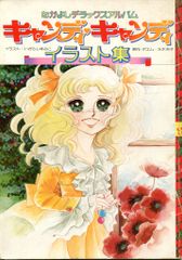 キャンディキャンディ額入パズル　ポスターいがらしゆみこ原画イラスト漫画 昭和 キャンディキャンディイラスト集 - メルカリ