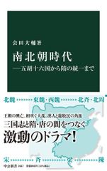 남북조 시대-5후 16국에서 수련의 통일까지 (중공신서 2667)
