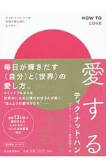 사랑한다 틱·너트·한의 진짜 사랑을 기르는 레슨/Thich Nhat Hanh