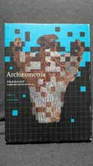 アルケオメトリア　考古遺物と美術工芸品を科学の眼で透かし見る (吉田邦夫編/東京大学総合研究博物館)