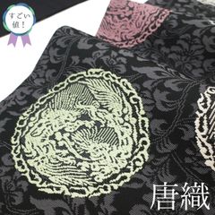中古】 すごい値！ 袋帯 リサイクル 正絹 唐織 西陣 京都 黒 唐獅子