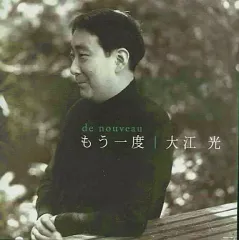 【中古】クラシックCD 大江光 / もう一度 大江光