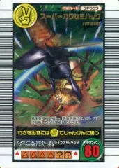 【中古】ムシキング SP009[キラ]：スーパーカワセミハッグ