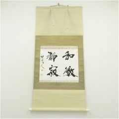 5637 掛軸 高野山真言宗 宗務総長 草繁全弘 一字書 「和」 合箱 送料