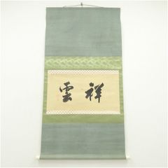 前大徳 西垣大道筆 「無心」行雲筆 瓢箪画賛 肉筆紙本掛軸（共箱