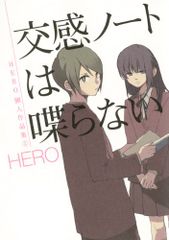 교감 노트는 말하지 않는 HERO 개인 작품집 2 (간간 만화 ONLINE) / HERO
