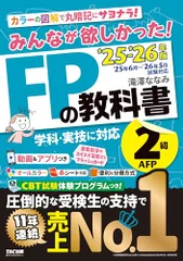 【動画＆アプリ付き】みんなが欲しかった! FPの教科書2級･AFP 2025-2026年版 【CBT模試付き／滝澤ななみ