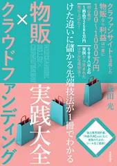 物販×クラウドファンディング 実践大全―けた違いに儲かる先端技法が1冊でわかる／成田 光