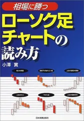 〈相場に勝つ〉ローソク足チャートの読み方／小沢 實
