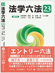 法学六法'23