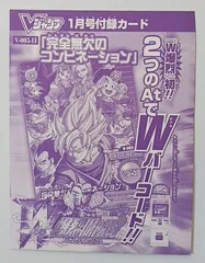 未開封　DBZデータカードダス/プロモ/アタックカード/データカードダス ドラゴンボールZ W爆烈IMPACT Vジャンプ2009年1月 V-005-llプロモ]：完全無欠のコンビネーション