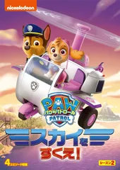 送料無料 新品未開封 パウ・パトロール シーズン2 スカイをすくえ！ アニメ