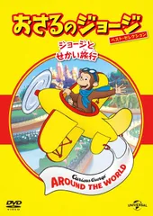 送料無料 新品未開封 おさるのジョージ ベスト・セレクション6 ジョージとせかい旅行 おさるのジョージ