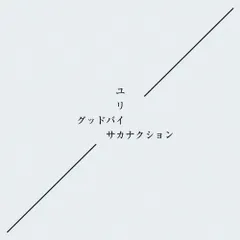 (CD)グッドバイ/ユリイカ【初回限定盤】 - サカナクション／サカナクション