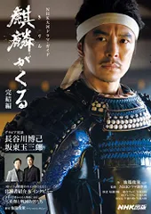 麒麟がくる 完結編 (NHK大河ドラマ・ガイド)／池端 俊策