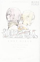 소설 진격의 거인 LOST GIRLS (KC 디럭스)/세코 코지,[진격의 거인] 제작위원회