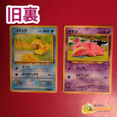 旧裏】 ヤドン コダック ポケモンカード 2枚セット - メルカリ