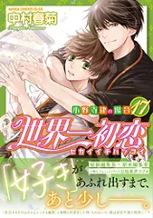 世界一初恋 ~小野寺律の場合17~ (あすかコミックスCL-DX)／中村 春菊