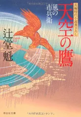 天空の鷹　風の市兵衛 (祥伝社文庫)／辻堂 魁