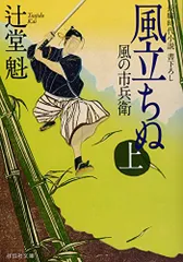 風立ちぬ(上) 風の市兵衛 (祥伝社文庫)／辻堂 魁