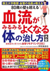 国立大教授・血管の名医が教える　80歳の壁を超える血流がみるみるよくなる体の治し方大全／伊賀瀬道也