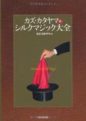 カズ・カタヤマのシルクマジック大全／カズ・カタヤマ