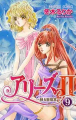 アリ-ズ2~蘇る星座宮~ (9) (プリンセスコミックス)／冬木 るりか