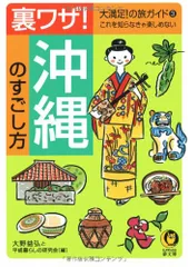 裏ワザ!沖縄のすごし方: これを知らなきゃ楽しめない (KAWADE夢文庫 548 大満足の旅ガイド 3)