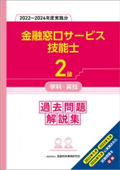 2級金融窓口サービス技能士学科・実技 過去問題解説集(2022－2024年度実施分)