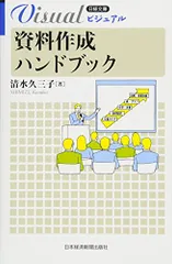 ビジュアル資料作成ハンドブック