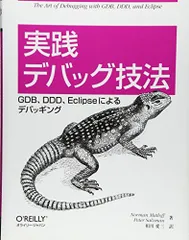 実践 デバッグ技法 ―GDB、DDD、Eclipseによるデバッギング