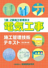 電気工事施工管理技術テキスト【改訂第4版】