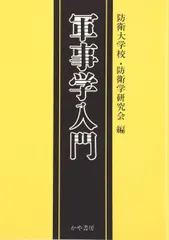 軍事学入門