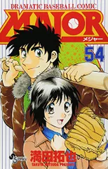MAJOR(メジャー) (54) (少年サンデーコミックス)／満田 拓也