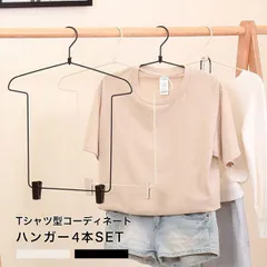Tシャツ型 ハンガー 衣類ハンガー トップス ボトムス クリップ付き 省スペース 便利 コーディネートハンガー スライド式 コーディネート用ハンガー
