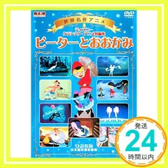 世界名作アニメシリーズ ピーターとおおかみ マイク・マイン・ミュージック SIS-301 [DVD] [DVD]_02 アウトレット