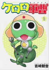 ケロロ軍曹 (1) (角川コミックス・エース)／吉崎 観音