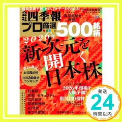 【即納】会社四季報プロ500 2026年新春号 東洋経済新報社_02