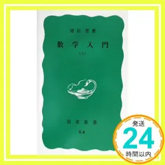 【送料無料】数学入門 上 (岩波新書 青版 363) [Nov 17, 1959] 遠山 啓_04