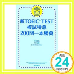 신TOEIC TEST 모시 특급 200문일본 승부 칸자키 마사야? TEX 카토; Daniel Warriner_04