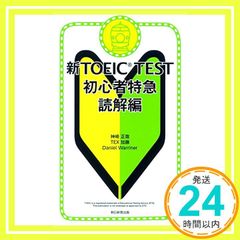 신TOEIC TEST 초보자 특급 독해편 칸자키 마사야? TEX 카토; Daniel Warriner_02