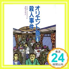 오리엔트 급행 살인 사건 (유성사 문고 3204) [Jan 01, 1995] 아가사 크리스티? Christie,Agatha; 미도리, 지노_04