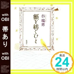 【帯あり】額を紡ぐひと 谷瑞恵_07