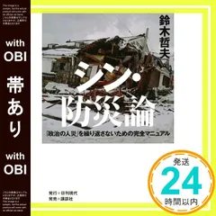 【帯あり】シン・防災論―「政治の人災」を繰り返さないための完全マニュアル 鈴木 哲夫_07