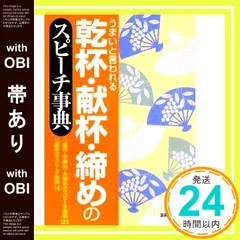 【帯あり】乾杯・献杯・締めのスピーチ事典―乾杯・中締め・大締めのスピーチ実例123、献杯のスピーチ実例14 [May 30, 2009] 主婦の友社; 主婦の友社_08