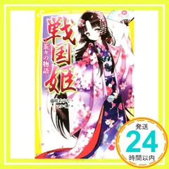 戦国姫 ―茶々の物語― (集英社みらい文庫) [Feb 05, 2016] 藤咲 あゆな; マルイノ_02