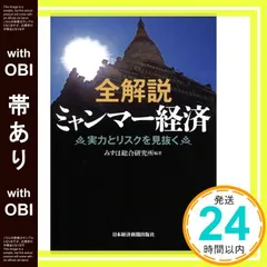 【帯あり】全解説ミャンマー経済―実力とリスクを見抜く みずほ総合研究所_07